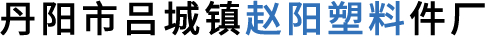 丹阳市吕城镇赵阳塑料件厂
